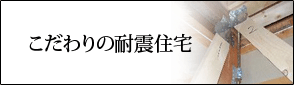 こだわりの耐震住宅