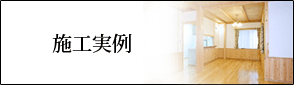 施工実例