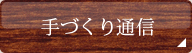 手づくり通信