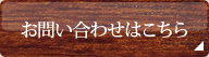 問い合わせはこちら