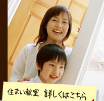 住宅教室