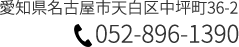 愛知県名古屋市天白区中坪町36-2 052-896-1390