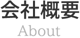 会社概要 About