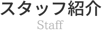 スタッフ紹介 Staff