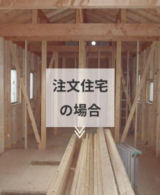 注文住宅の場合