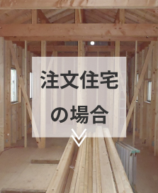 注文住宅の場合