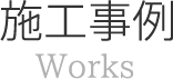 施工事例Works