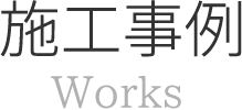 施工事例Works